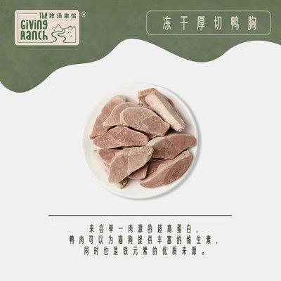 GiVing Ranch - Freeze-Dried Snack Duck Breast Recipe - Petasty宠味