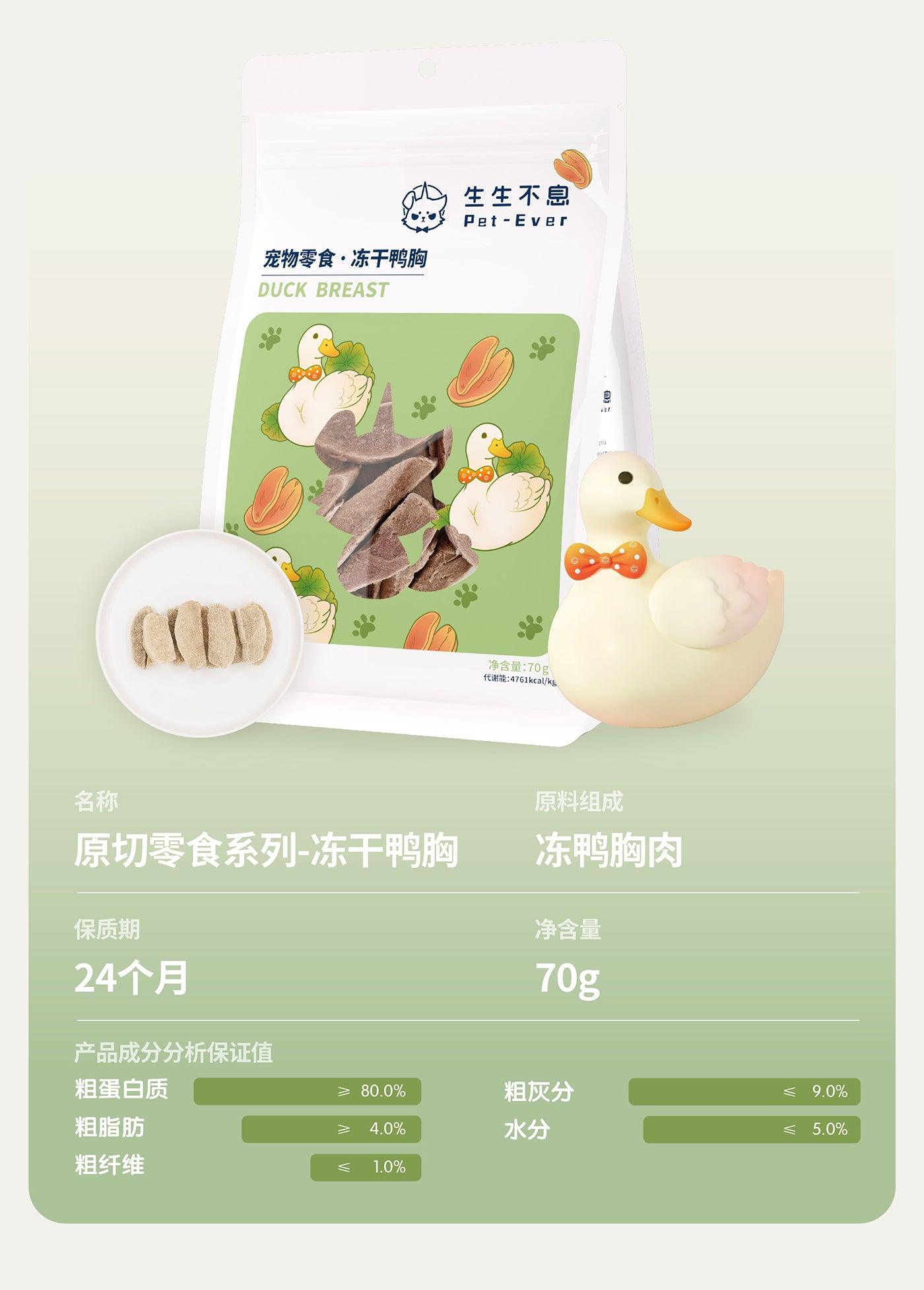 Pet-Ever - Cat Freeze-Dried Snack Duck Breast Recipe - Petasty宠味